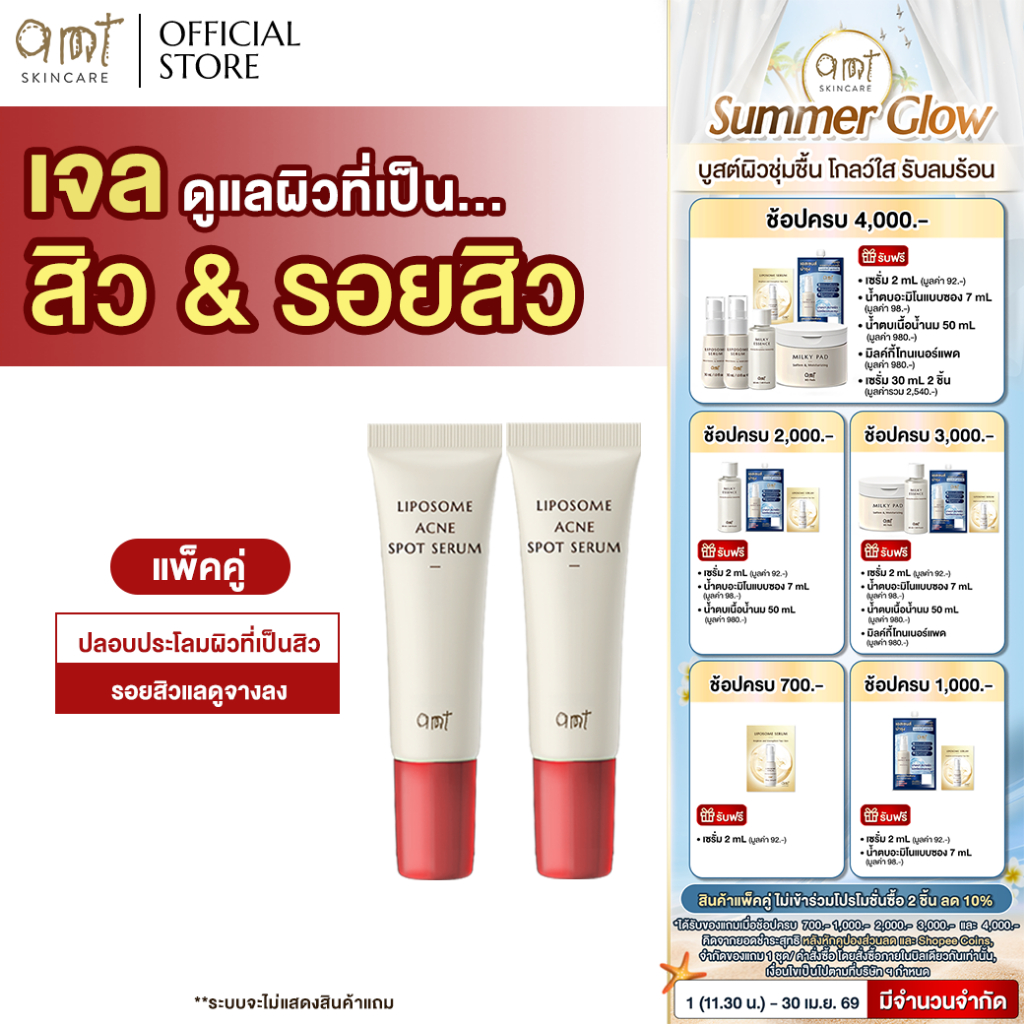 [แพ็คคู่] AMT Liposome Acne Spot Serum 7 mL  - เจลแต้มสิว 2 in 1" จบปัญหาสิว ไม่ทิ้งรอย ในหลอดเดียว