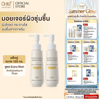 [แพ็คคู่] AMT Extra Rich Emulsion 120 ml - มอยเจอร์ไรเซอร์เต…