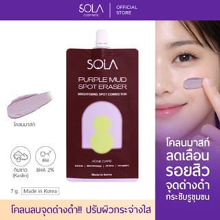 [1 ซอง] ใหม่! โซลา มาส์กโคลน มาส์กม่วง สำหรับผู้ที่มีปัญหาสิ…