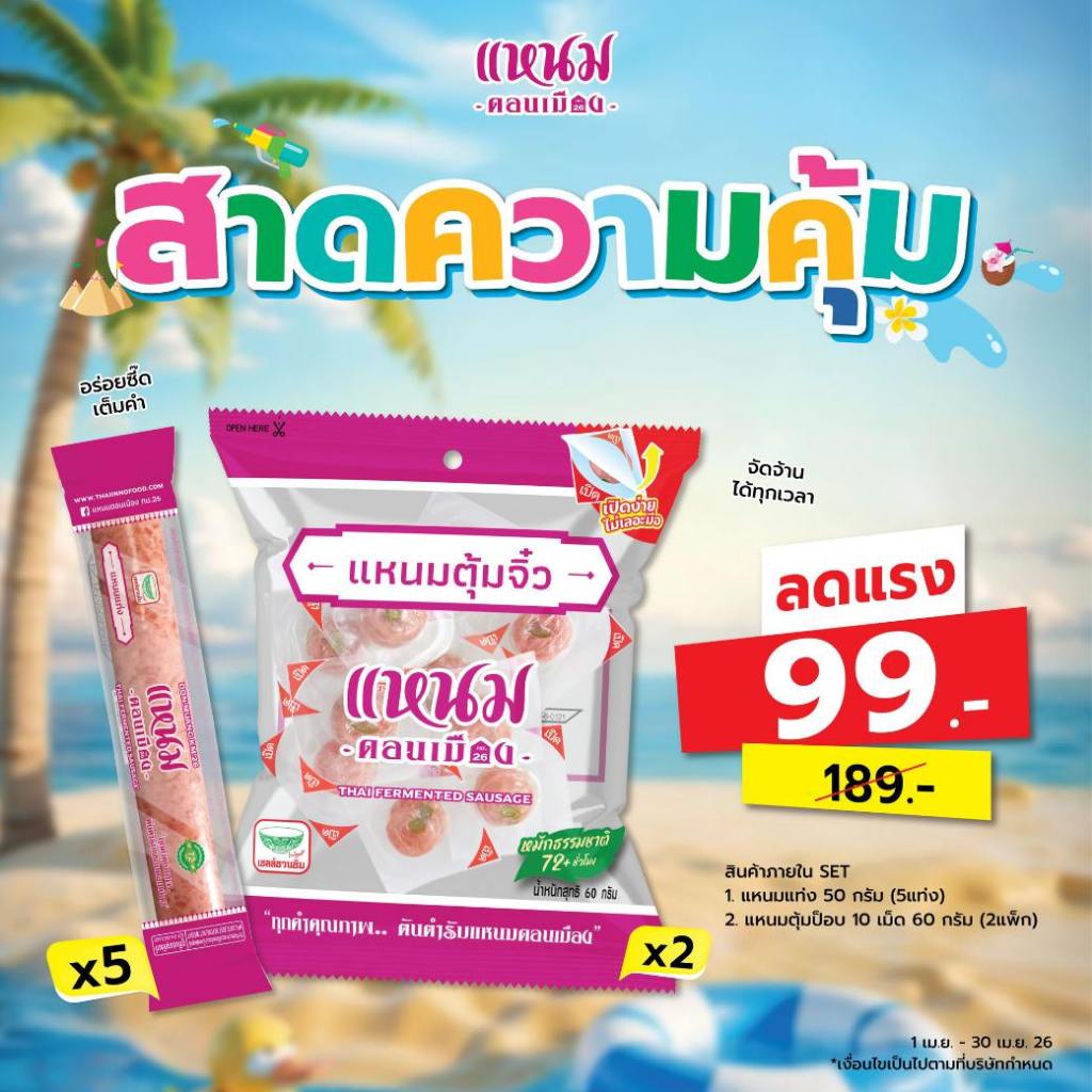 เซตโปรโมชั่นสงกรานต์สุดคุ้ม - แหนมดอนเมือง กม.26
