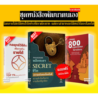 📚แถมฟรี ปกใส&ที่คั่น📚 หนังสือ: พลิกชะตาSECRETชีวิต / สอนคุณ …