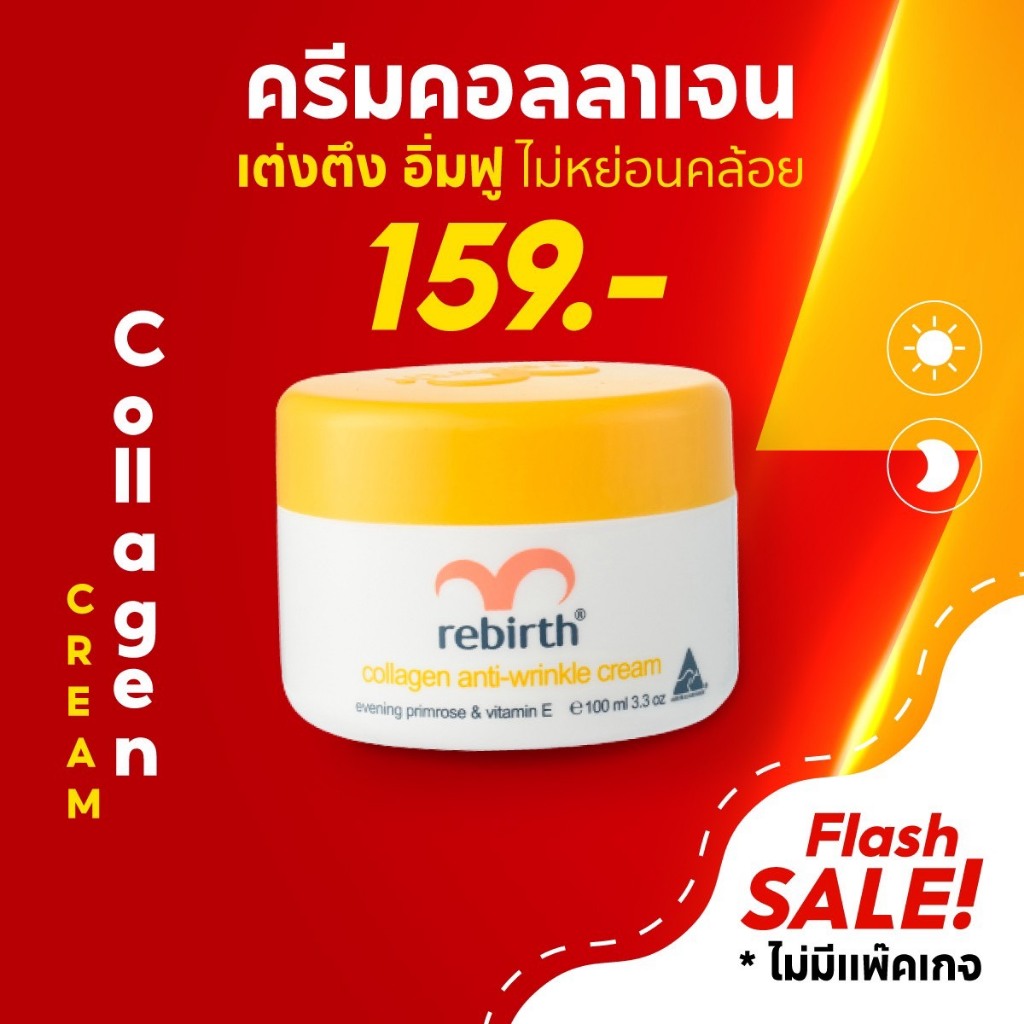 รีเบิร์ท ครีมคอลลาเจน REBIRTH COLLAGEN ANTI - WRINKLE CREAM 100ml. ผิวอิ่มฟู อิ่มน้ำ นุ่มเด้ง