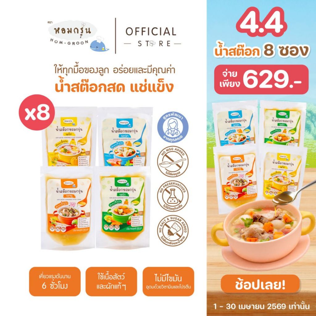 [ชุด 8 ซองรวม 4 รสชาติ] หอมกรุ่น น้ำสต๊อกสำหรับเด็ก 6 เดือนขึ้นไป