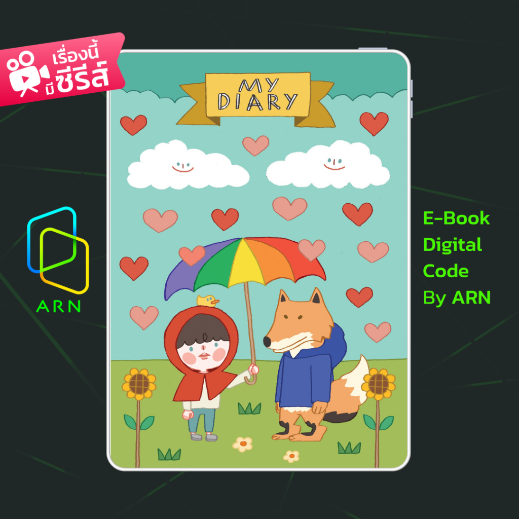 [ARNEBOOK ขายโค้ดอีบุ๊ก] เกมเมอร์และน้องเด๋อของเขา #ซอโซ่ล่ามธีร์ | ส่งโค้ด ทุกวันจันทร์-ศุกร์