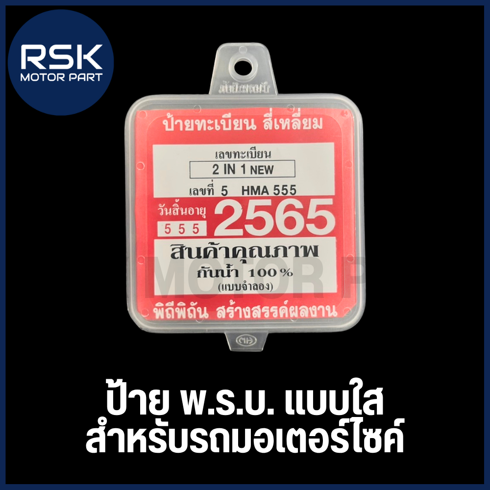 กรอบป้าย ป้าย พรบ มอเตอร์ไซค์ แบบใส กันน้ำ 100% ราคาถูก 15 บาท พร้อมจัดส่ง บริการเก็บเงินปลายทาง
