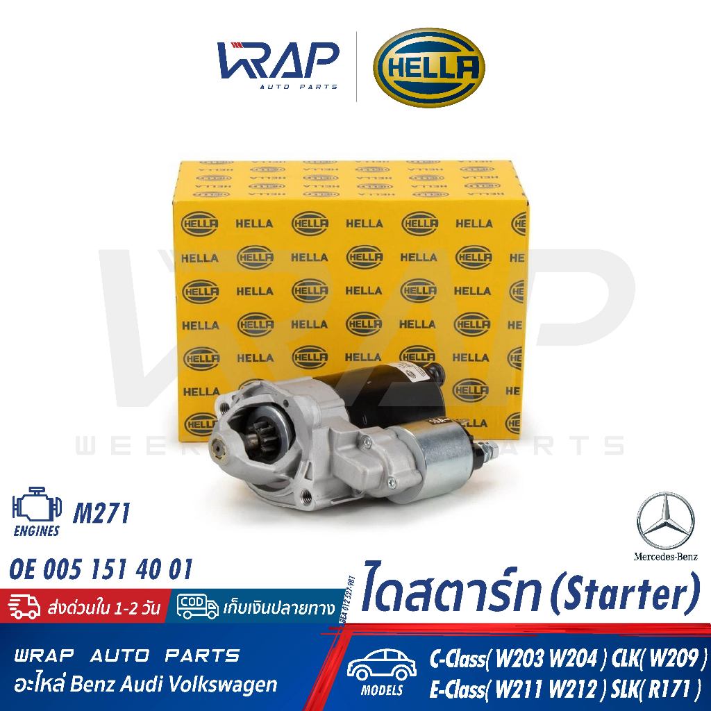 ⭐BENZ⭐ ไดสตาร์ท เครื่อง M271 รุ่น W203 W204 W209 W211 W212 R171 |HELLA 8EA 012 527-981 |OE 005 151 4