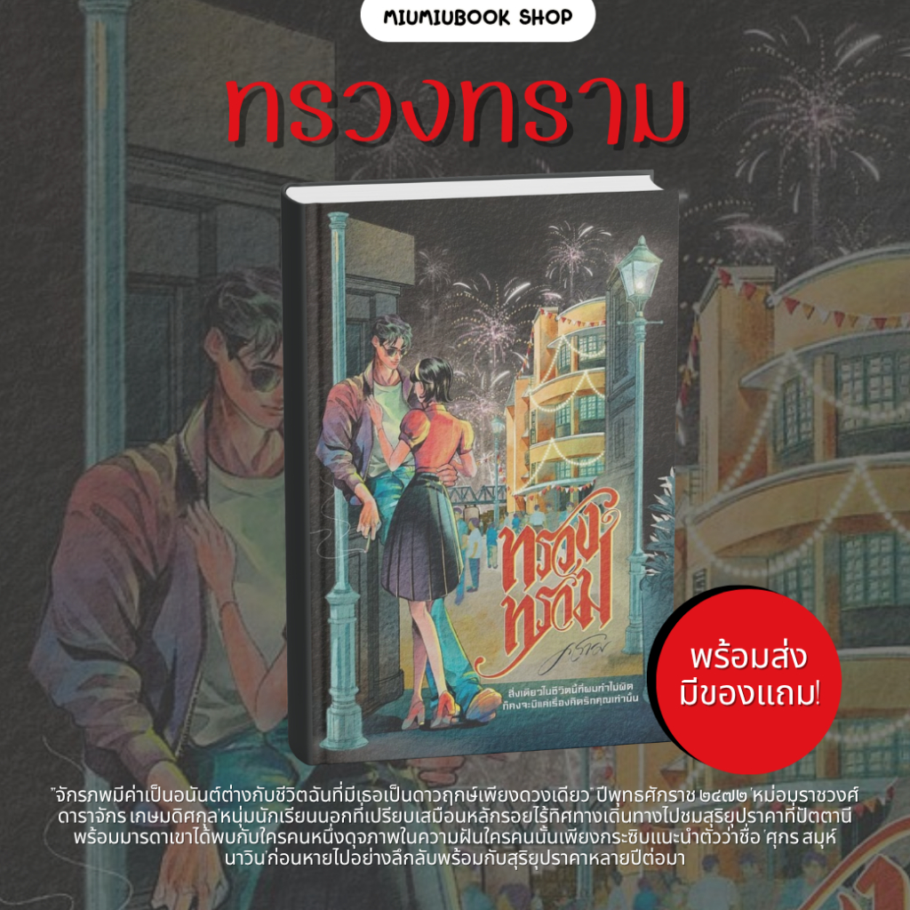 พร้อมส่ง หนังสือ นิยาย ทรวงทราม :คราม :สำนักพิมพ์ ครามรัก :ราคาปก 529 บาท