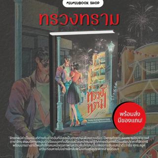 พร้อมส่ง หนังสือ นิยาย ทรวงทราม :คราม :สำนักพิมพ์ ครามรัก :ราคาปก 529 บาท