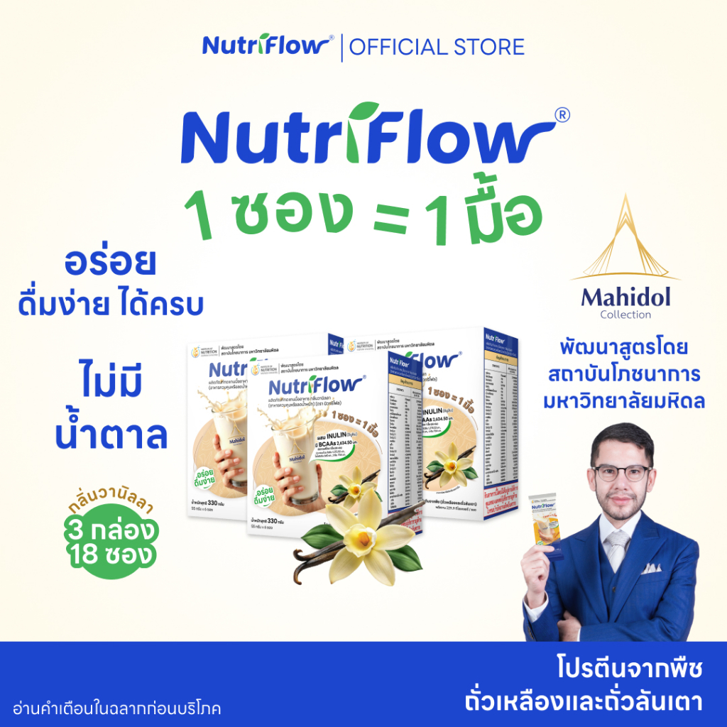 นิวทริโฟล 3 กล่อง กลิ่นวานิลลา อาหารทดแทนมื้ออาหาร ครบ 5 หมู่ พัฒนาสูตรโดย มหาวิทยาลัยมหิดล – โปรปัง