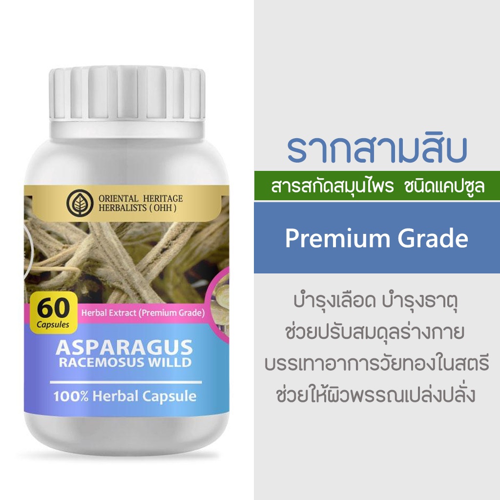 ราก สามสิบ ราชินีแห่งสมุนไพร Asparagus racemosus Willd Herb 100% 60 Cap. (เกรดพรีเมี่ยม) จัดส่งไว ส่งของทุกวัน