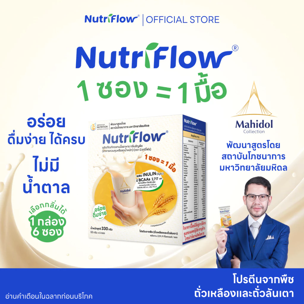 [เลือกกลิ่นได้ ] นิวทริโฟล 1 กล่อง อาหารทดแทนมื้ออาหาร ครบ 5 หมู่ พัฒนาสูตรโดย มหาวิทยาลัยมหิดล