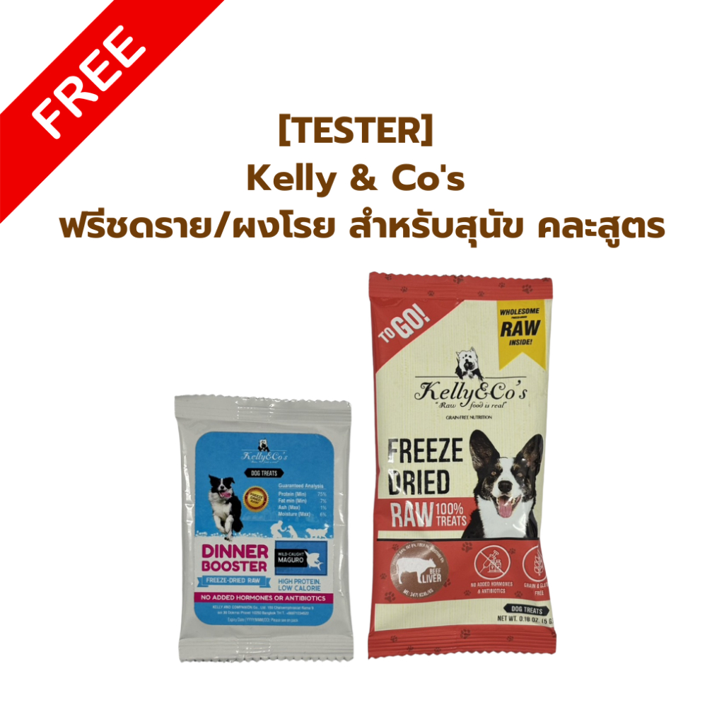 [TESTER] Kelly & Co's  สินค้าตัวอย่าง เคลลี่แอนด์โค ฟรีทดราย/ผงโรย สำหรับสุนัข คละสูตร