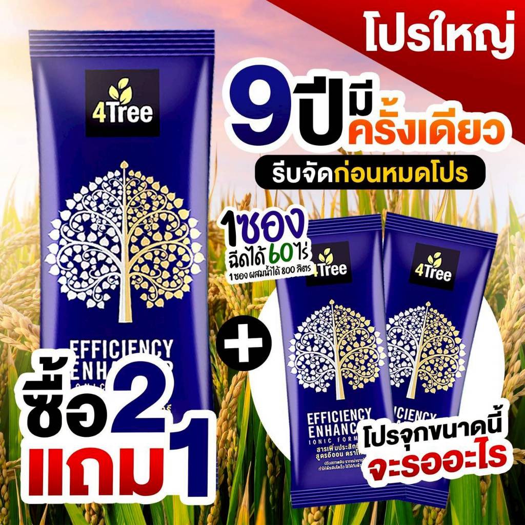 [1ซอง] 4TREE สารเพิ่มประสิทธิภาพพืช ของแท้ 100 %