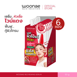 WOONAE RED REWIND SERUM 50 g วูเน่ เซรั่มกู้ผิวโทรม บำรุงผิวหน้า