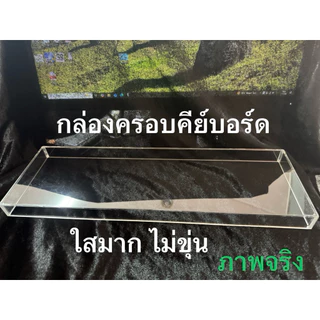 📌🇹🇭 ผลิตเองส่งทุกวันกล่องครอบ คีย์บอร์ด(หนา)อะคริลิคสีใส เกรด A ใสไม่ขุ่นคลุมถึงพื้นโต้ะเจาะช่องกลางรับผลิตตามแบบทุกขนาด