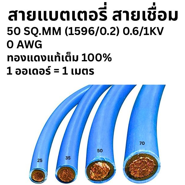 สายแบตเตอรี่ สายเชื่อม 0 AWG 50 SQ.MM. สายเต็ม 1 ออเดอร์ = 1 เมตร