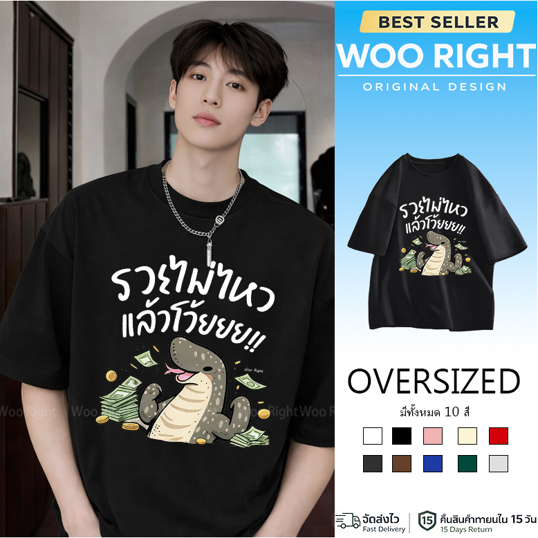 COD จัดส่งตลอด 24 ชั่วโมง Woo Right Mall (พร้อมส่ง) เสื้อ รวยไม่ไหว พอแล้ว ผ้าCotton 100% ฟอกเฟดคนละตารางไซส์ 3