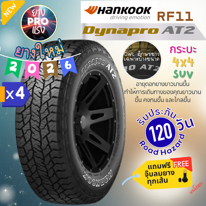 ยาง Hankook Dynapro AT2 RF11 ( x 4 เส้น ) ปี 26 ยาง AT ขอบ15 ขอบ20 30X9.5R15 31X10.50R15 27555 R20