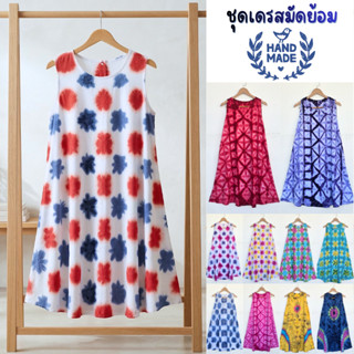 ชุดเดรสผ้ามัดย้อมแขนกุด ผ้านุ่มลื่น ใส่สบาย