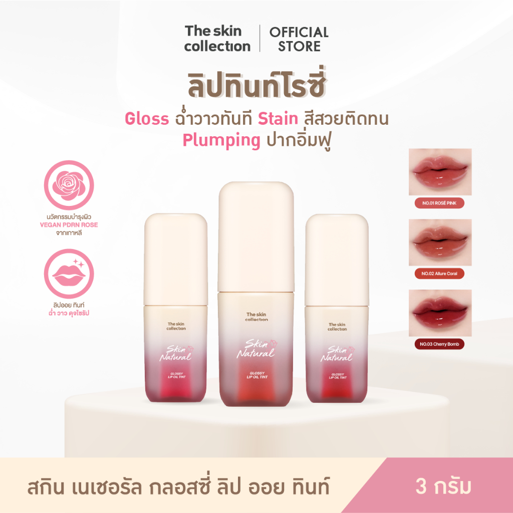 ใหม่! ลิปทินท์โรซี่ The skin Collection Skin Natural Glossy Lip oil Tint ฉ่ำวาวทันที Stain สีสวยติดทน ปากอิ่มฟู