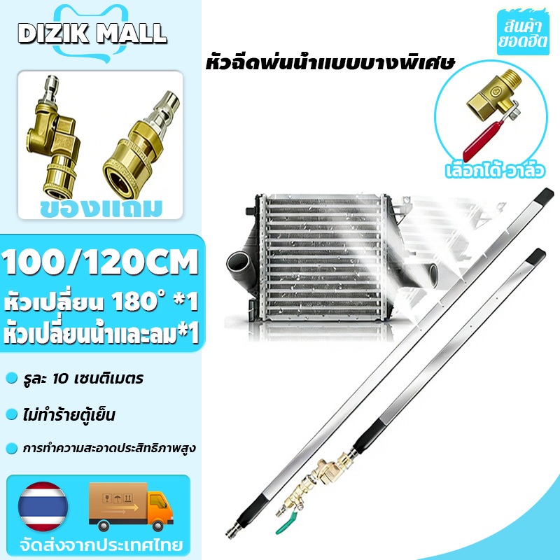 DIZIK [100/120CM]หัวฉีดพ่นน้ำแบบบางพิเศษ ฉีดล้างแผงรังผึ้งหม้อน้ำ แถม หัวเปลี่ยน 180° หัวเปลี่ยนน้ำและลม รูละ 10 เซนติเม