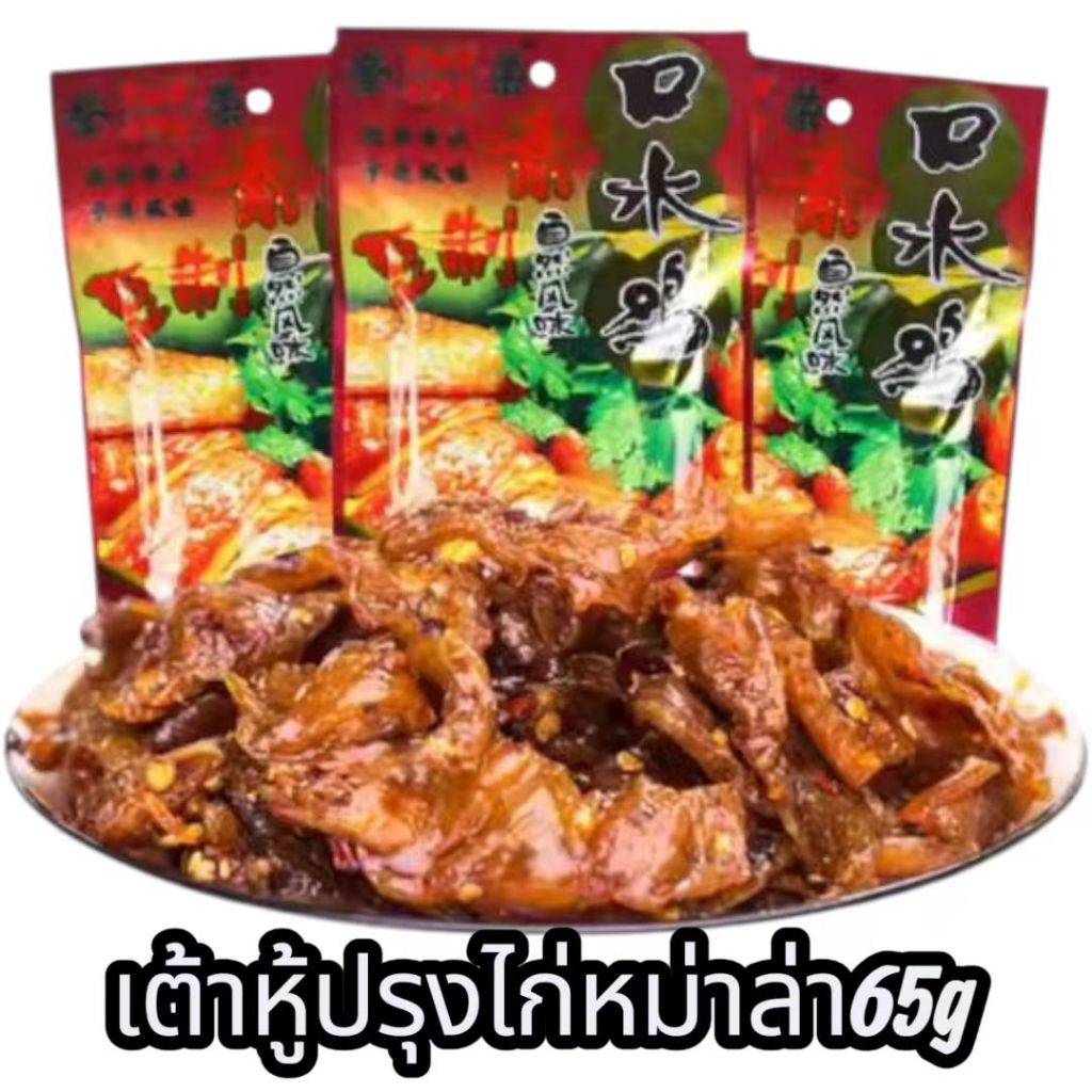 口水鸡 (1ซอง) มังสวิรัตรสไก่ ไก่น้ำลาย เนื้อเต้าหู้อบเครื่องเทศเผ็ดหอมหม่าล่า ซองชมพู 65g