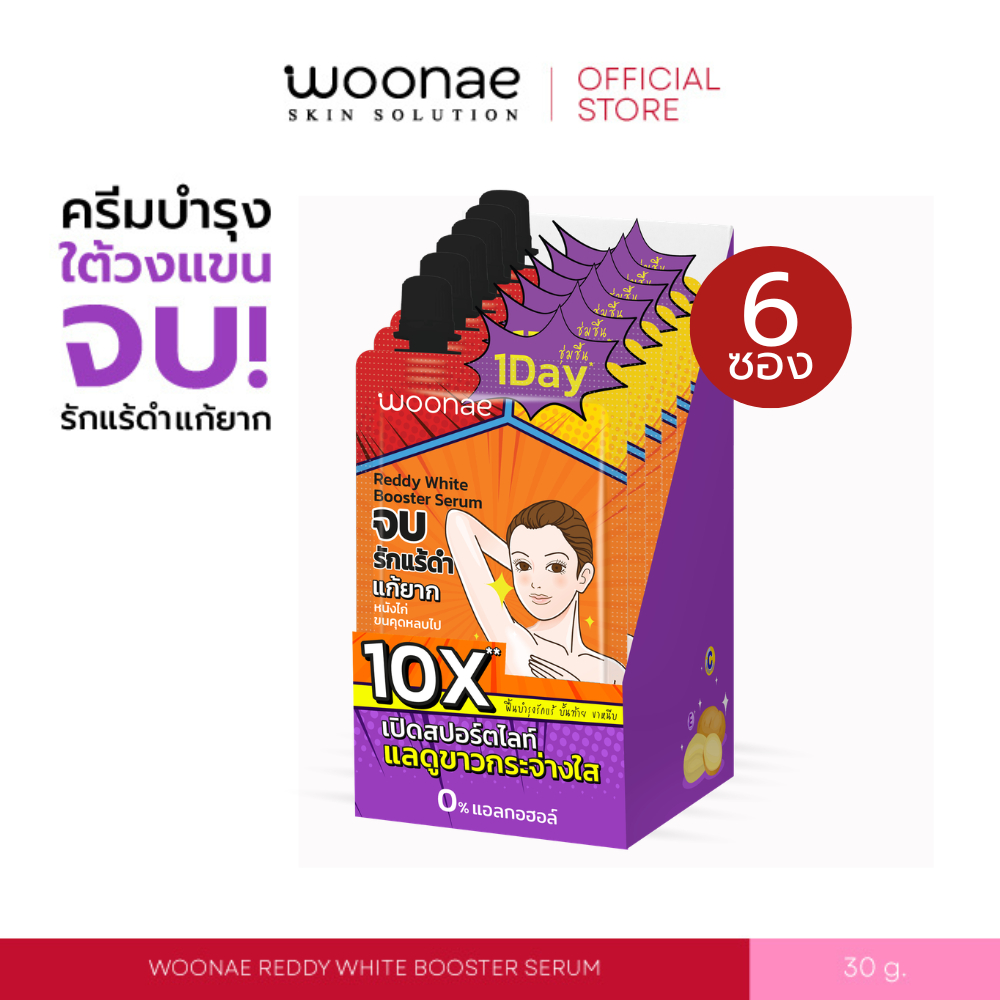 (ยกกล่อง/ 6 ซอง) WOONAE REDDY WHITE BOOSTER SERUM 30 g วูเน่ ครีมบำรุงใต้วงแขน รักแร้ ระงับกลิ่นกาย