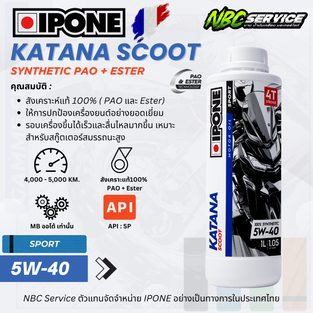 IPONE น้ำมันเครื่องคุณภาพสูง KATANA SCOOT สังเคราะห์100% PAO+ESTER (Group3+4+5) JASO:MB API:SP