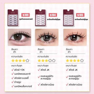 LASHSABAI ขนตาปลอมสไตล์ญี่ปุ่น ขนตาก้านแข็ง กันน้ำ ตาโตธรรมชาติ ช่วยยกชั้นตา เบาสบาย S104