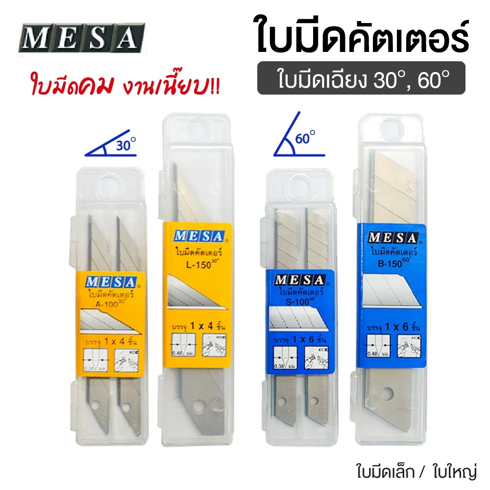 MESA ใบมีดคัตเตอร์อย่างดี 9มม. , 18มม. (A-100, S-100, L-150, B-150) ใช้กับมีดคัตเตอร์เล็ก/ใหญ่[S24]