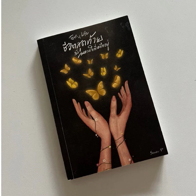 (พร้อมส่ง จากนักเขียน) หนังสือ tears of life ชีวิตสุดท้ายกับลมหายใจที่เหลืออยู่