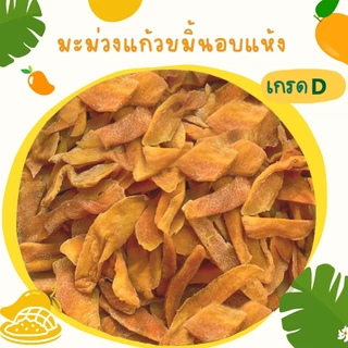 มะม่วงแก้วขมิ้นอบแห้ง มะม่วงอบแห้งเนื้อนุ่ม หวานอร่อย