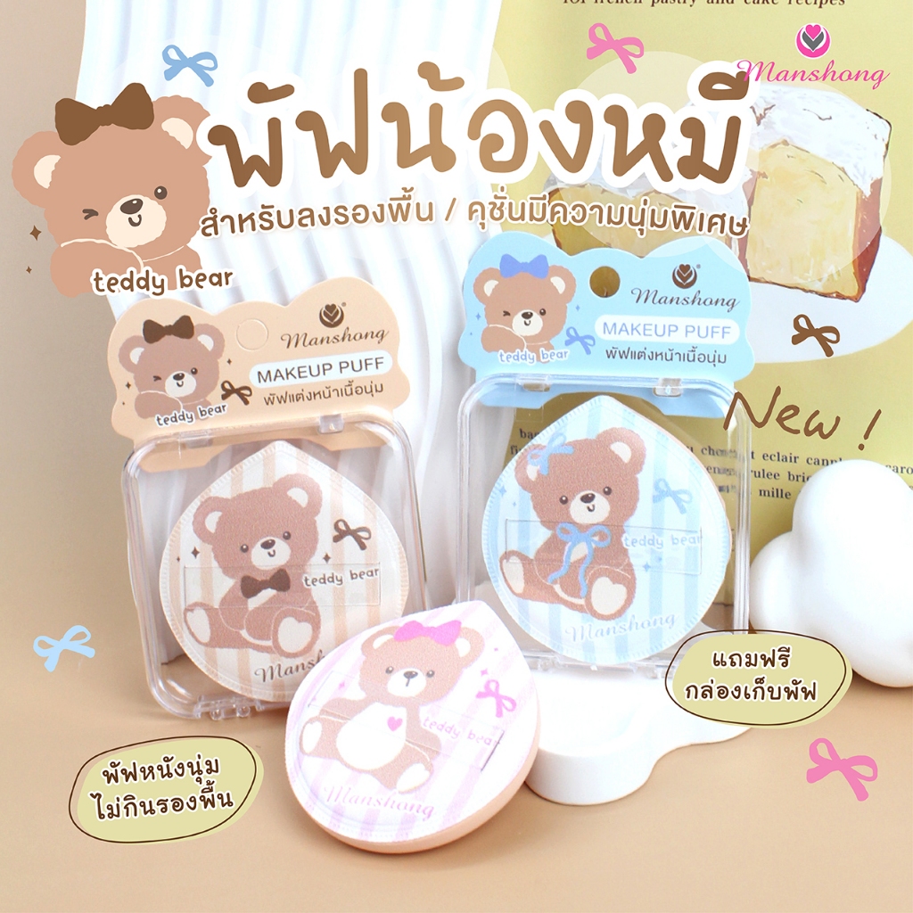 (FA-CP57) Manshong แมนชอง พัฟแต่งหน้า น้องหมี เนื้อนุ่ม ลงคุชั่นรองพื้น เรียบเนียน