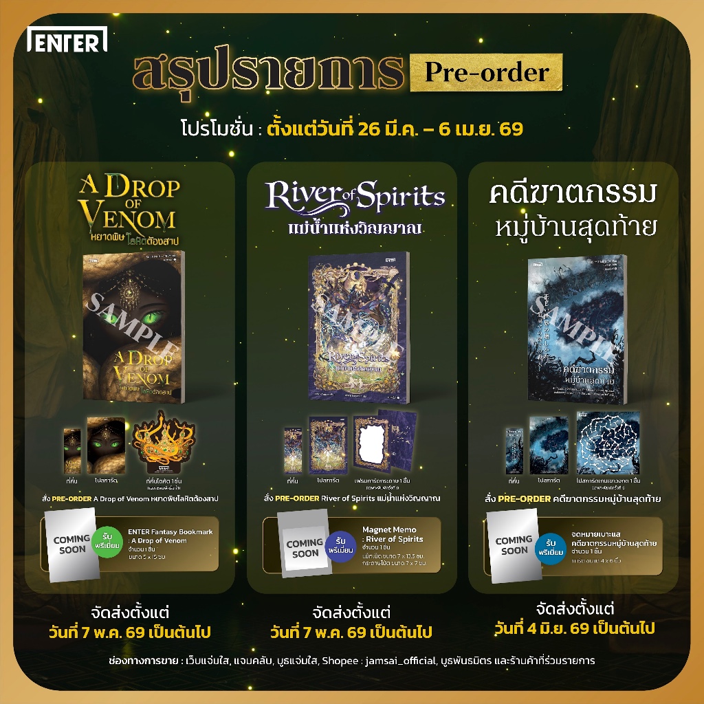 แม่น้ำแห่งวิญญาณ, หยาดพิษ โลหิตต้องสาป, คดีฆาตกรรมหมู่บ้านสุดท้าย : Enterbooks