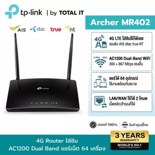 TP-Link Archer MR402 เราเตอร์ใส่ซิม 4G LTE ปล่อย WiFi สําหรับบ้าน หอพัก ร้านค้า ประกันศูนย์