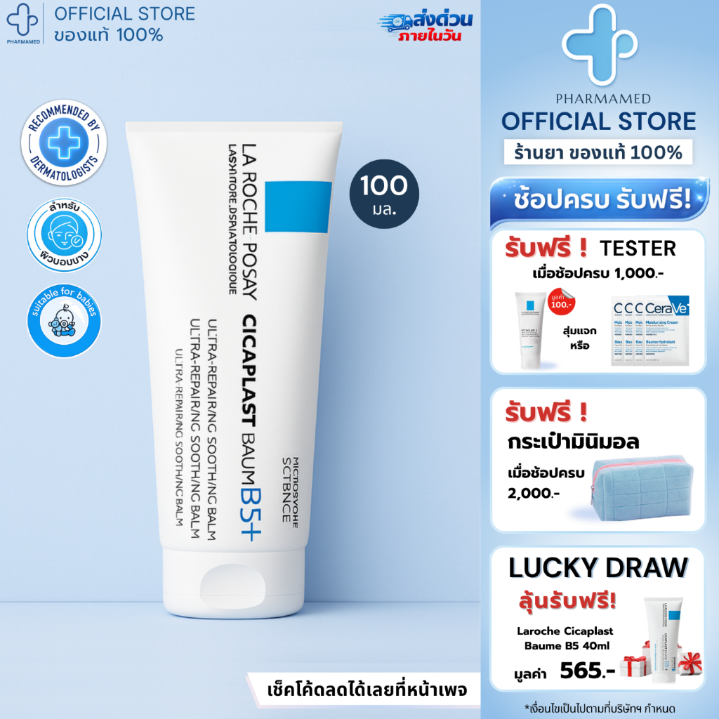 La Roche Posay Cicaplast Baume B5+ บาล์มฟื้นบำรุงผิวแห้ง ระคายเคือง คุ้มค่าไหม?