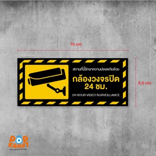 [POP KRAFT] สติกเกอร์ CCTV 24 ชั่วโมง สติกเกอร์กล้องวงจรปิด (กันน้ำ กันแดด)