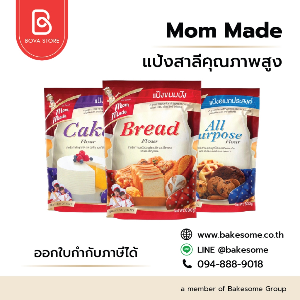 มัมเมด แป้งขนมปัง แป้งอเนกประสงค์ แป้งเค้ก Mom Made Bread Flour ,Cake Flour 800G