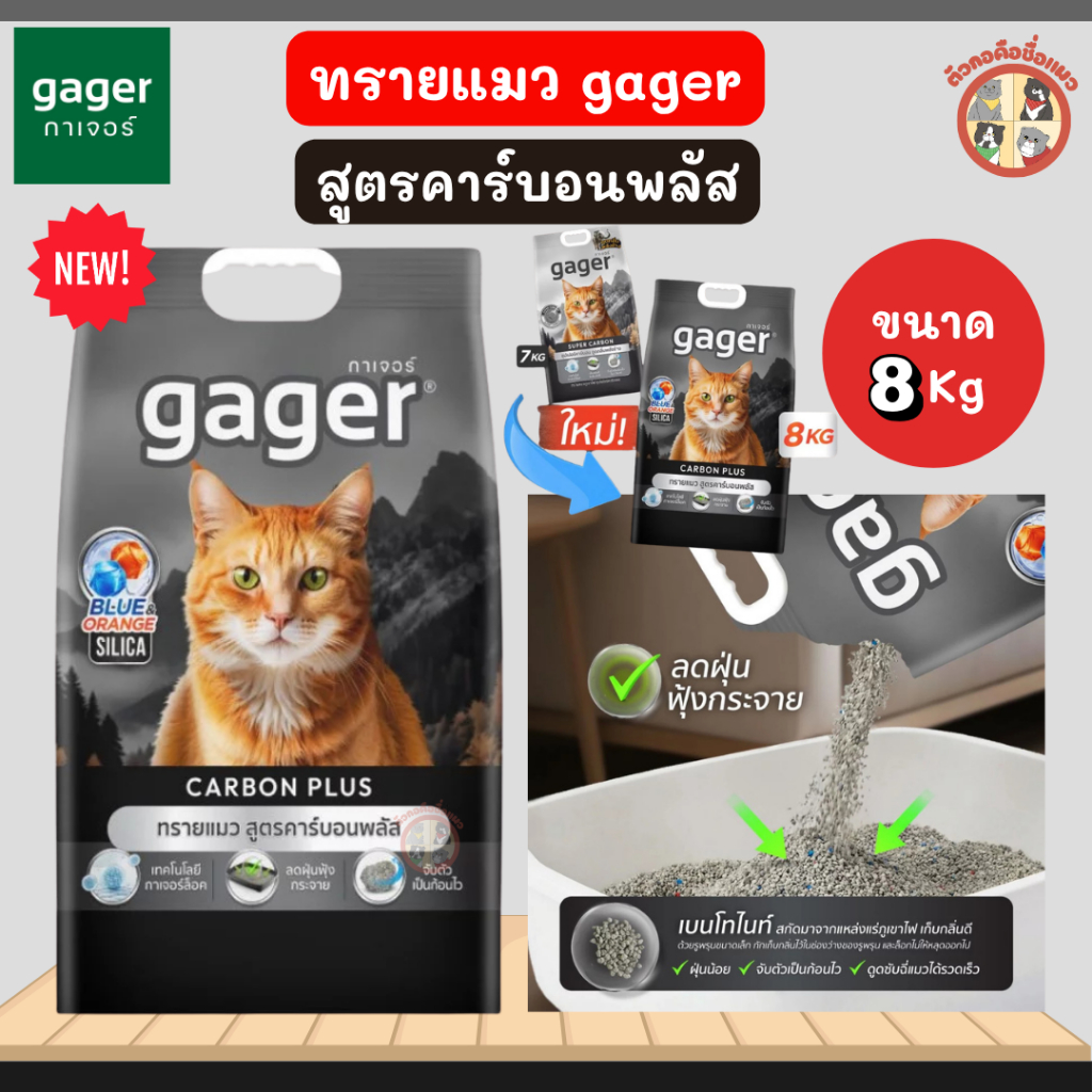 Gager ทรายแมวภูเขาไฟ สูตรคาร์บอนพลัส ทรายแมวประหยัด เก็บกลิ่นดี ทรายแมว ถุงสีดำ ขนาด 8กิโล