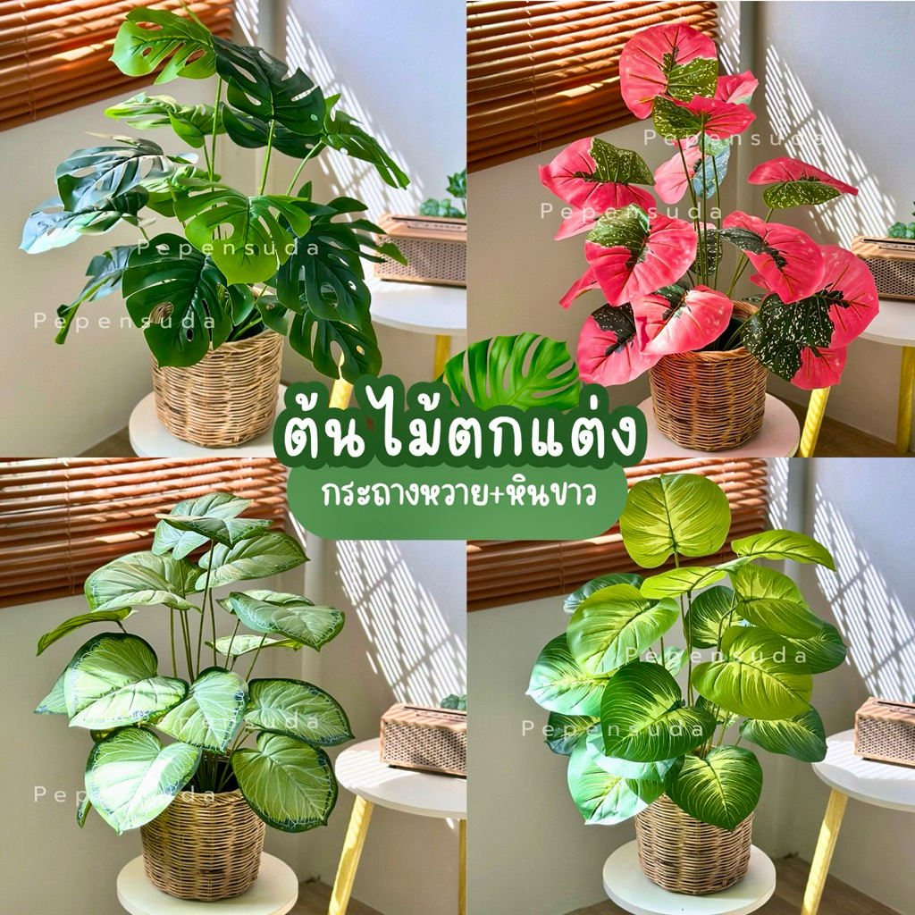 [ออกใบกำกับภาษีได้] (✅จัดเซ็ตพร้อมตกแต่ง✅)🌳ต้นไม้มงคลเสมือนจริง (แถมฟรี!!หินโรย) แถมหินตกแต่งฟรี!! รหัส EU1218