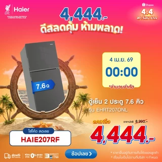 [00.00][ดีล4,444ใช้HAIE207RF]Haier ตู้เย็น2ประตู Fix speed ขนาด7.6Q ความจุ 216L รุ่น EHRT207ONL