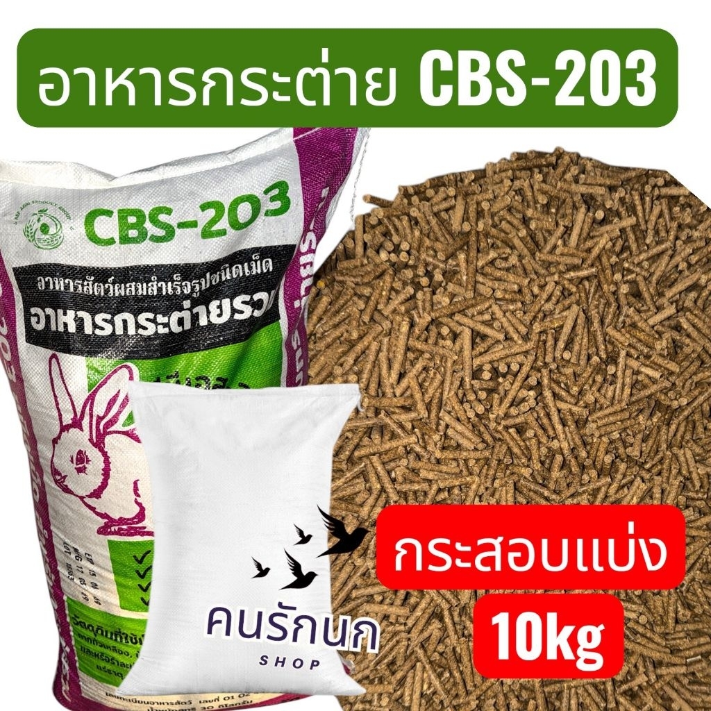 [ 10kg ] อาหารกระต่าย CBS 203 ถุงแบ่ง ขนาด  10kg. โตไวแข็งแรงมีภูมิคุ้มกัน