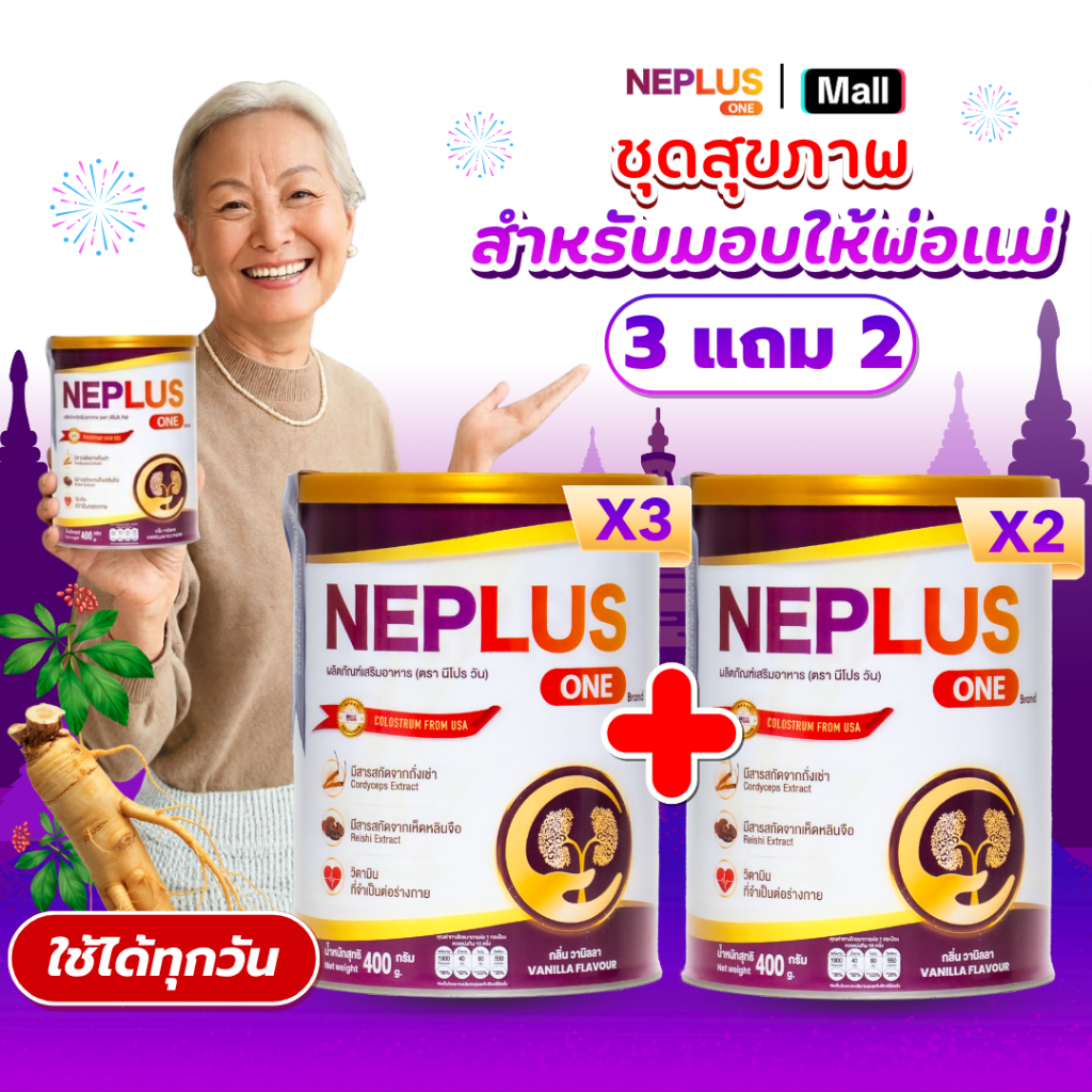 (ซื้อ 3 แถม 2 ฟรีของแถม) Neplus One – สูตรเฉพาะทางสำหรับคนเป็นโรคไต