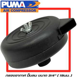 PUMA กรองอากาศ ปั๊มลม Puma ขนาด 3/4" 19มม. กรองอากาศ กรอง ปั้มลม Puma เกลียว 19มม. อะไหล่ปั๊มลม กรองปั๊มลม กรองลม อะไหล่
