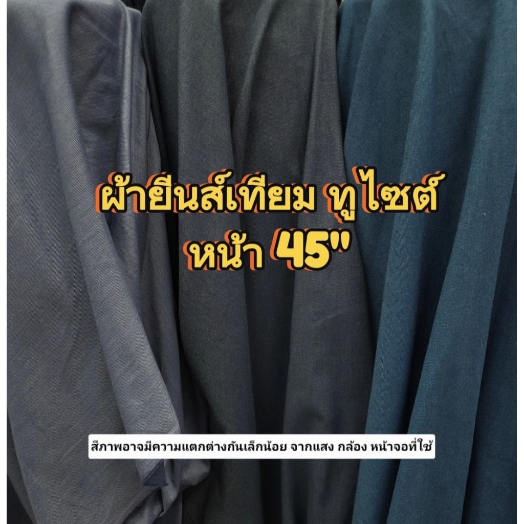 ผ้ายีนส์เทียม เนื้อสวยๆ หน้า 45"