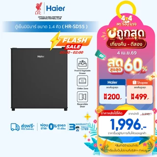 Haier ตู้เย็นมินิบาร์ ขนาด 1.4 คิว รุ่น HR-SD55