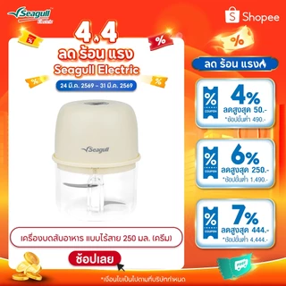 Seagull เครื่องบดสับอาหาร แบบไร้สาย 250 มล. (ครีม)