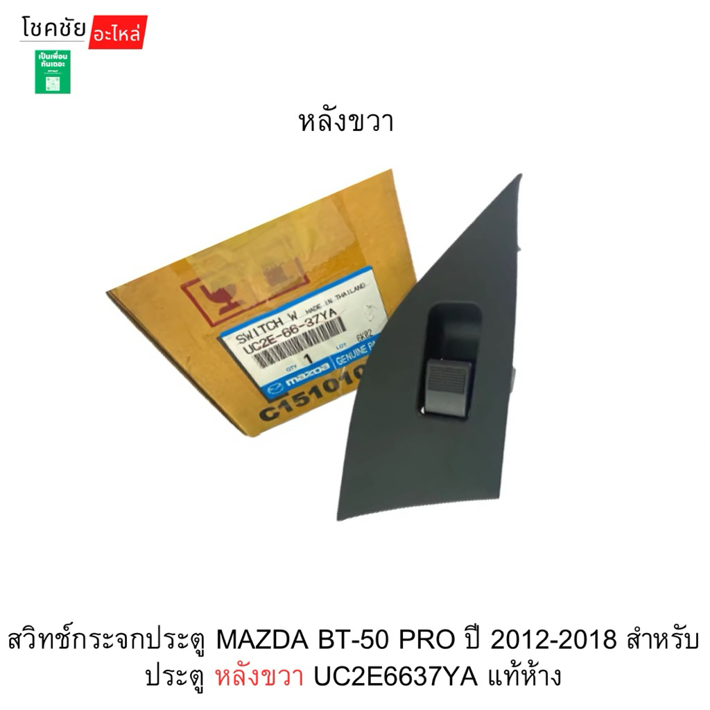 สวิทช์กระจกประตู MAZDA BT-50 PRO ปี 2012-2018 สำหรับประตู หลังขวา UC2E6637YA แท้ห้าง