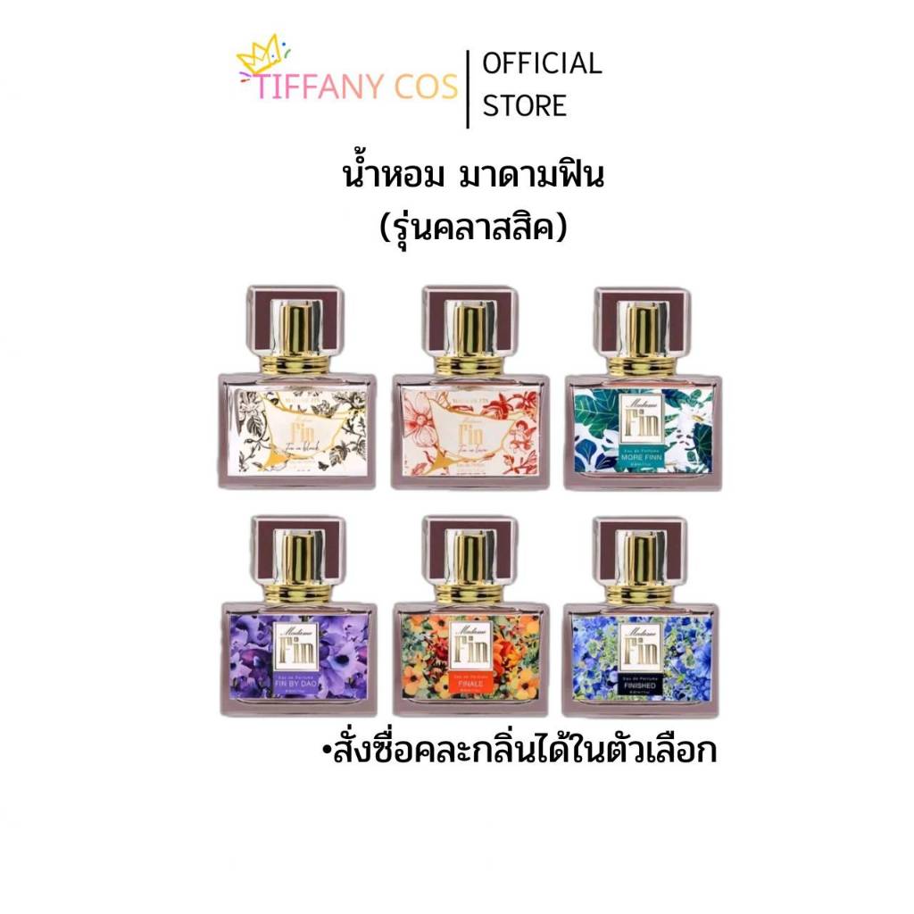 Madame Fin มาดามฟินของแท้ น้ำหอมมาดามฟิน