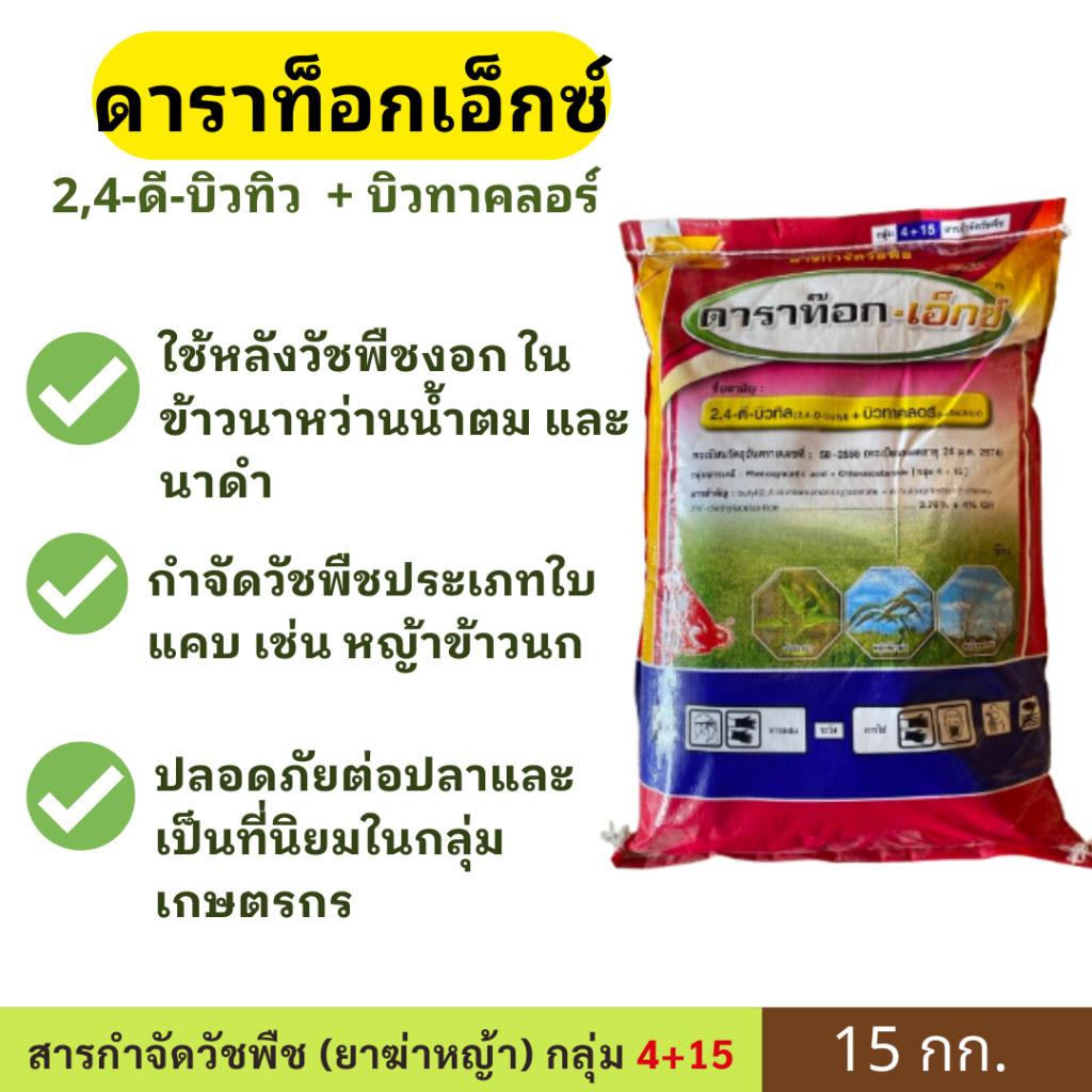 ดาราท๊อก เอ็กซ์ ขนาด 15 กก. ตราหมาเเดง สารควบคุมและกำจัดวัชพืช ในนาข้าว ชนิดเม็ดหว่าน